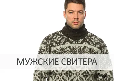 Свитера для мужчин ∙ виды мужских свитеров · Магазин вязаной одежды из  Исландии 100% 🐑 в Москве