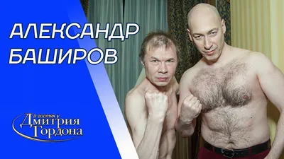 Как живет Александр Баширов, две жены-иностранки, настоящая любовь и непристойное поведение актера Звезда на сцене Пульс Mail.ru