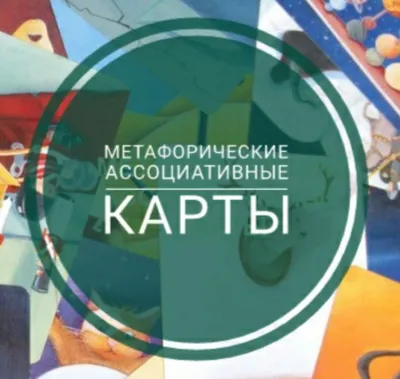 Метафорические ассоциативные карты Казань vКалендарь