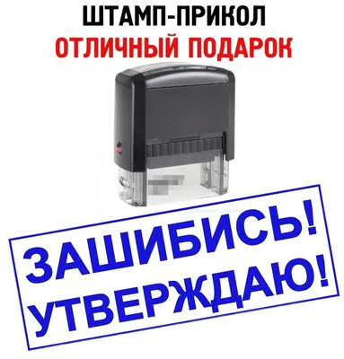 Штамп-прикол «Зашибись! Утверждаю!», печать - отличный подарок  руководителю/начальнику/директору/шефу/боссу/командиру/начальнице(мужчине  или женщине) — купить в интернет-магазине по низкой цене на Яндекс Маркете