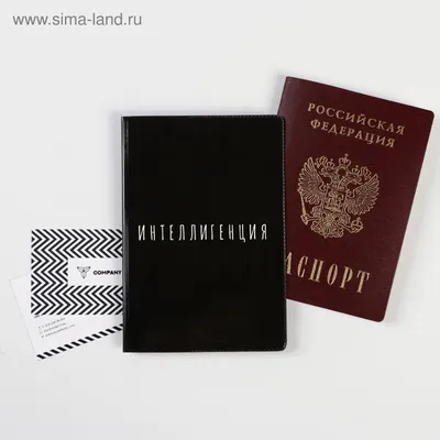 Обложка-прикол на паспорт \"Интеллигенция\" (1 шт) ПВХ, полноцвет (5444589) -  Купить по цене от 49.00 руб. | Интернет магазин SIMA-LAND.RU
