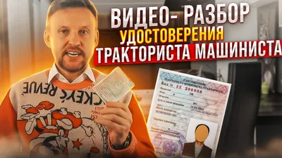 Видео-разбор удостоверения ТРАКТОРИСТА-МАШИНИСТА|| ЦОПО - YouTube