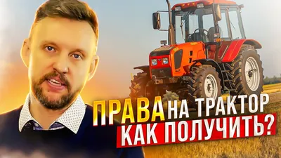 Права на Трактор, как получить? Пошаговая инструкция|| ЦОПО - YouTube