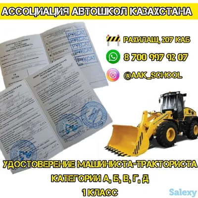 Права на трактор | Курсы в Бородулихе - Образование на Salexy.kz |  28.02.2022