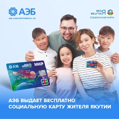 АЭБ выдает бесплатно социальную Карту жителя Якутии — SakhaLife