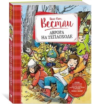 АННЕ-КАТРИНЕ ВЕСТЛИ: АВРОРА НА ТЕПЛОХОДЕ - купить по выгодной цене |  Mneknigu