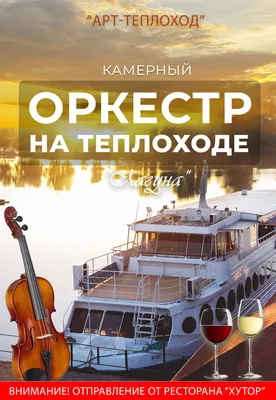 Оркестр на Теплоходе \"Лагуна\" - Днепр, 12 июня 2021. Купить билеты в  internet-bilet.ua