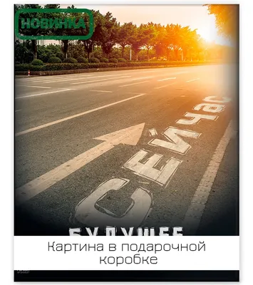 Картина на холсте Путь сейчас 40х50 см в Уфе – купить по низкой цене в  интернет-магазине Леруа Мерлен