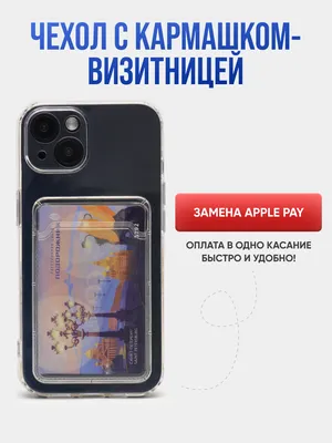 Купить Чехол с карманом для карт для iPhone XR, 11, 12, 13, Pro, Pro Max,  прозрачный силикон за 17000 сум с бесплатной доставкой за 1 день на Uzum