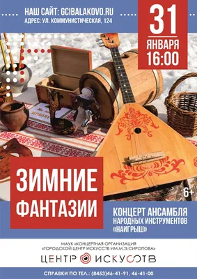 В Балаково состоится концерт ансамбля народных инструментов «Наигрыш»