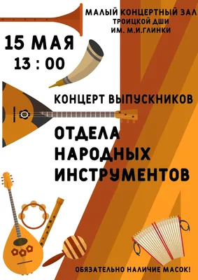 15 мая – Отчётный концерт отдела народных инструментов | Детская школа  искусств имени М.И. Глинки