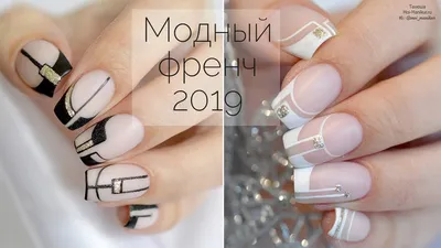 Модный дизайн ногтей ФРЕНЧ