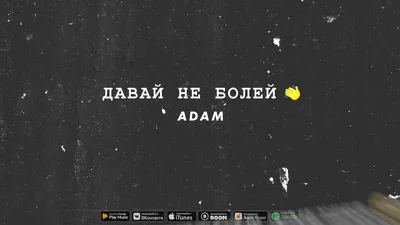 Adam - Давай не болей [Премьера сингла 2021] - YouTube