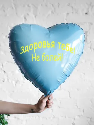 Шарик-сердце голубой, Здоровья тебе, не болей - купить с доставкой в  Москве, цена 615 руб.