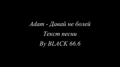 Adam - Давай не болей (Текст песни, Lyrics) 2021 - YouTube