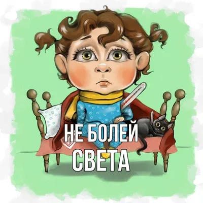 Открытка с именем Света Не болей. Открытки на каждый день с именами и  пожеланиями.