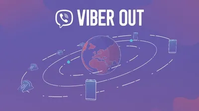 Все о сервисе Viber Out – условия, тарифы, возможности - ITechNews