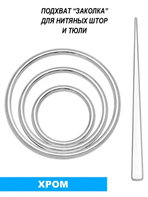 Подхват для нитяных штор \"Заколка\" 14x9 см цвет хром в Москве – купить по  низкой цене в интернет-магазине Леруа Мерлен