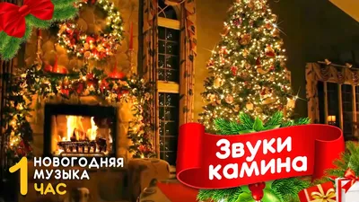 Рождественская музыка под звуки камина. Белый шум огня в камине Новогодняя  атмосфера. Огонь в камине - YouTube