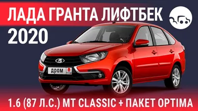 Лада Гранта лифтбек 2020 1.6 (87 л.с.) MT Classic + пакет Optima -  видеообзор - YouTube