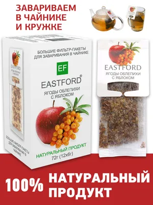 Чай EASTFORD Ягоды облепихи с яблоком 12 макси фильтр-пакетов по 6 грамм —  купить в интернет-магазине OZON с быстрой доставкой