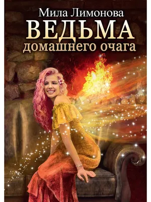 Книга «Ведьма домашнего очага» (Лимонова Мила) — купить с доставкой по  Москве и России