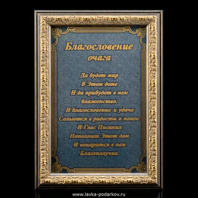 Панно-оберег \"Благословение очага\". Златоуст, арт. 800591488 — 12250 руб.  купить в каталоге интернет-магазина Лавка Подарков в Москве