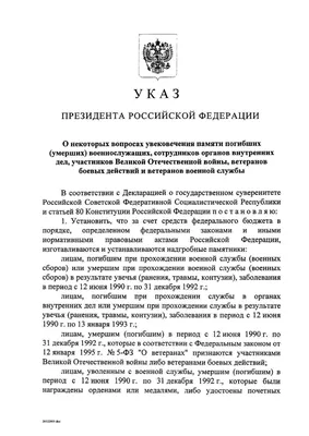 О некоторых вопросах увековечения памяти погибших (умерших) военнослужащих,  сотрудников органов внутренних дел, участников Великой Отечественной войны,  ветеранов боевых действий и ветеранов военной службы | Президентская  библиотека имени Б.Н. Ельцина