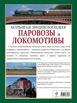 Книга Паровозы и локомотивы Большая энциклопедия Колин Гарратт - купить,  читать онлайн отзывы и рецензии | ISBN 978-5-699-63398-2 | Эксмо