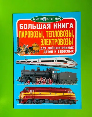 Большая книга Паровозы, тепловозы, электровозы. Мир вокруг нас, цена 46 грн  — Prom.ua (ID#1304051383)