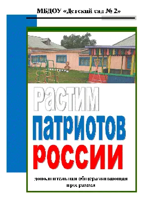 Дополнительная общеразвивающая программа «Растим патриотов России» для  работы с детьми от 3 до 7 лет