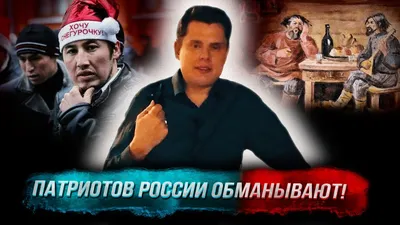 Понасенков: патриоты России, вас обманывают! - YouTube