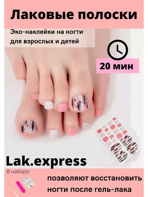 Лаковые полоски для ногтей педикюра топ лак Lak.express 83300043 купить за  337 ₽ в интернет-магазине Wildberries