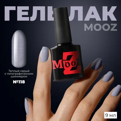 MOOZ №118 Гель лак для ногтей, шеллак для маникюра и педикюра, уф гельлак,  плотный, 9 мл — купить в интернет-магазине OZON с быстрой доставкой