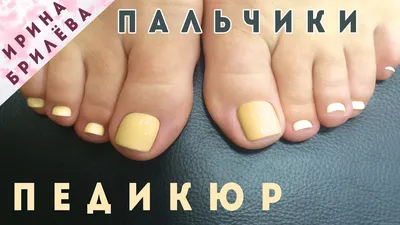 ПЕДИКЮР пальчиков с покрытием Гель лаком 💝 - YouTube