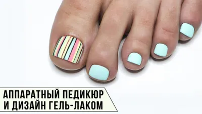 PEDICURE ✓Как быстро и легко сделать педикюр аппаратом и дизайн гель-лаком  ✓Аппаратный педикюр - YouTube