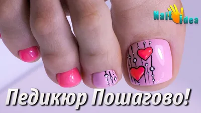 ❤ПЕДИКЮР дизайн с Сердечками❤Роспись ногтей гель-лаками❤ Простой дизайн  ногтей на день Св. Валентина - YouTube