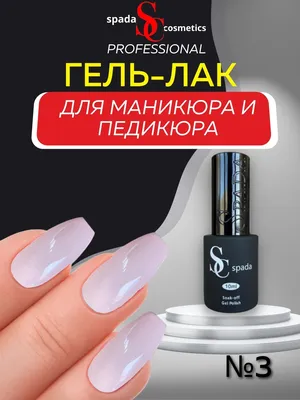 Профессиональный Гель лак для маникюра Spada Cosmetics 26325573 купить в  интернет-магазине Wildberries