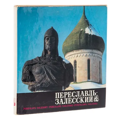 Десятников Владимир Александрович \"Переславль-Залесский\