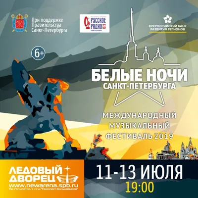 Фестиваль Белые Ночи Санкт-Петербурга 2019 | Завтра в Питере