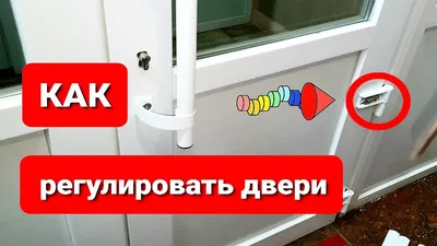 Как отрегулировать пластиковую входную дверь самому, если она просела? -  YouTube