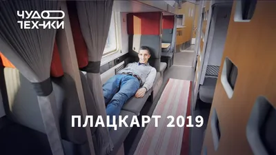 Это новый плацкарт РЖД 2019 - YouTube