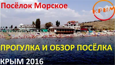 Поселок Морское (Крым): отдых, фото, как добраться, где находится