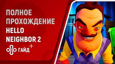 Прохождение «Привет, сосед 2» (Hello Neighbor 2) — как решить все загадки,  открыть двери, найти ключи и предметы