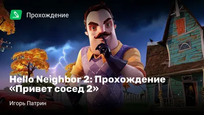 Hello Neighbor 2: Прохождение «Привет сосед 2» | StopGame