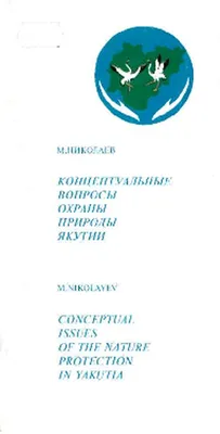 Концептуальные вопросы охраны природы Якутии - Фонд Николаев Центра