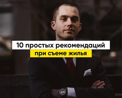 10 простых рекомендаций при аренде квартиры