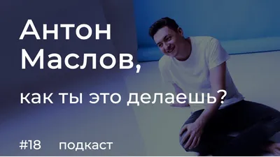 Антон Маслов | ВКонтакте