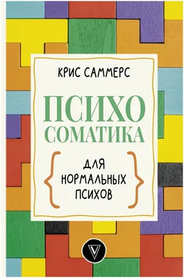 Саммерс К. \"Психосоматика для нормальных психов\" — Нехудожественная  литература — купить книгу ISBN: 9785171374648 по выгодной цене на Яндекс  Маркете