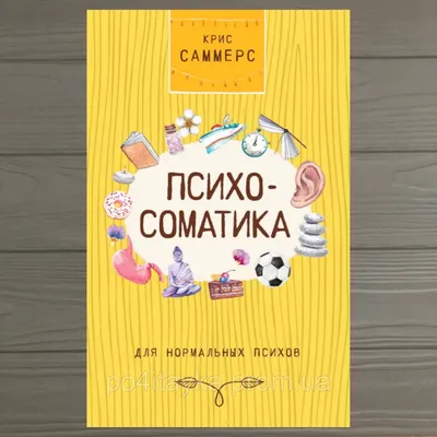 Психосоматика для нормальных психов. Крис Саммерс, цена 430 грн — Prom.ua  (ID#1544994696)